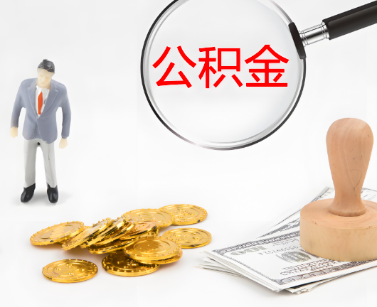 山东省公积金封存后是可以代办的，但需要满足一定的条件。