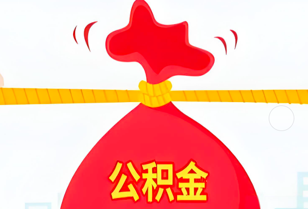 山东省住房公积金最新的2026年政策亮点。