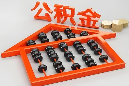 山东省代办公积金听说封存的现在也能有办法提取了。