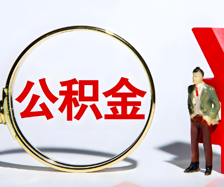 山东省本人自己交的公积金一直取不出来怎么弄？找谁能办成啊？