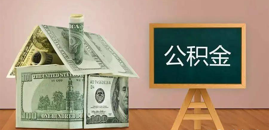 山东省公积金代办加急